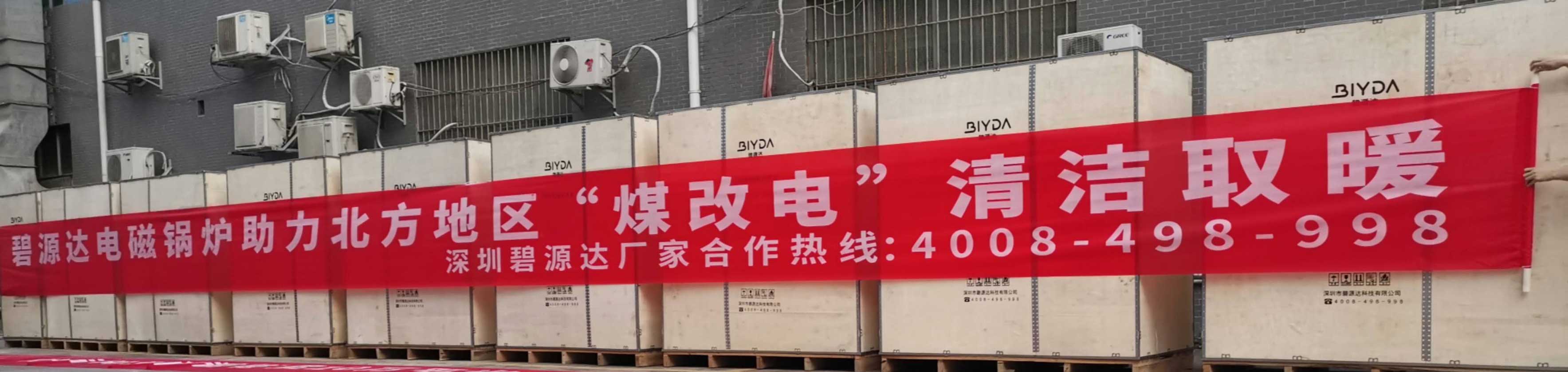 碧源達電磁采暖爐助力北方煤改電，2020秋冬火爆發(fā)貨現(xiàn)場報道