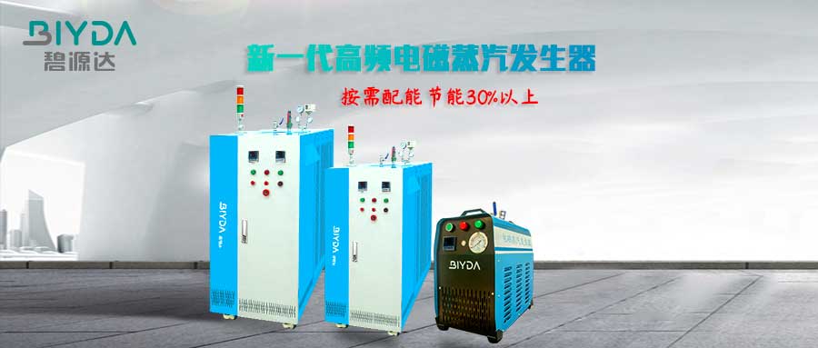 電磁蒸汽發(fā)生器的這些優(yōu)點，你都了解嗎？